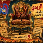 توازنات الإطار والصراع الأمريكي الإيراني يحددان سقف حركة الحكومة الجديدة