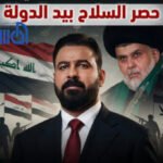 من ظلال البنادق إلى دهاليز الدولة.. مبادرة الزيدي لنزع السلاح تكسب دعم الصدر وتعيد رسم موازين القوة