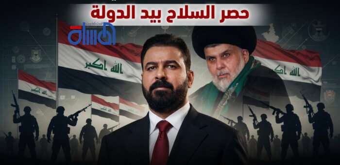 من ظلال البنادق إلى دهاليز الدولة.. مبادرة الزيدي لنزع السلاح تكسب دعم الصدر وتعيد رسم موازين القوة