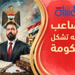 في متاهة الاستحقاقات والشروط الخارجية: المكلف بين شروط واشنطن ومطالب الأحزاب