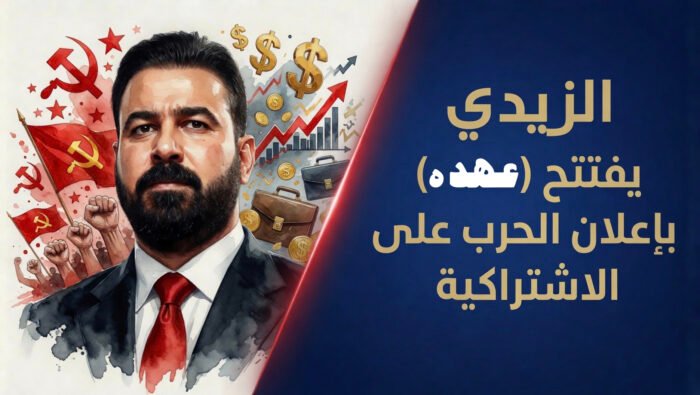 الزيدي يفتتح (عهده) بإعلان الحرب على الاشتراكية
