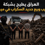 العراق يطيح بشبكة لتهريب وبيع حديد السكراب في ميسان