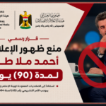 منع ظهور الإعلامي أحمد ملا طلال) لمدة 90 يوماً