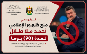 منع ظهور الإعلامي أحمد ملا طلال) لمدة 90 يوماً