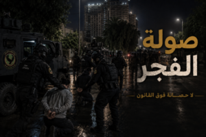 متحدث الحكومة: اعتقال 21 متهماً ضمن عملية “صولة الفجر”