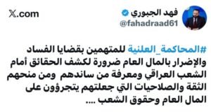 دعوات الى محاكمات علنية للفاسدين في العراق.. ومن ساندهم.. هل ستفعلها حكومة الزيدي؟