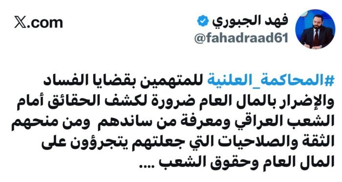 دعوات الى محاكمات علنية للفاسدين في العراق.. ومن ساندهم.. هل ستفعلها حكومة الزيدي؟