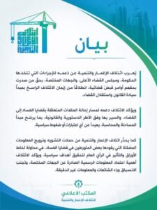 ائتلاف الإعمار والتنمية يعلن دعمه إجراءات ملاحقة المتهمين بالفساد ويحذر من التضليل الإعلامي