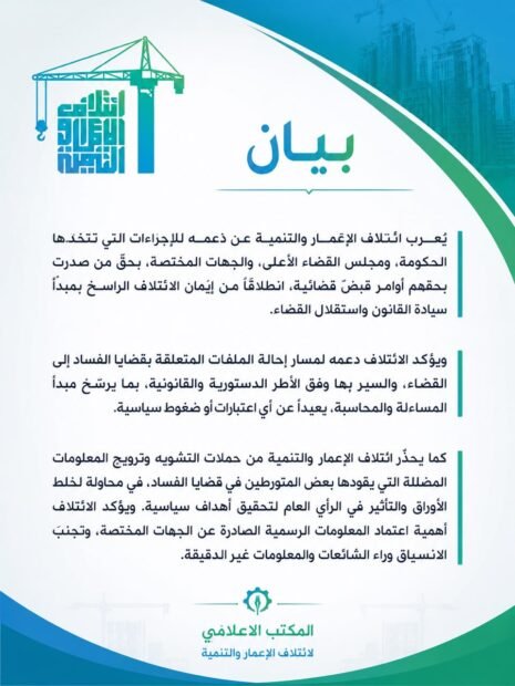 ائتلاف الإعمار والتنمية يعلن دعمه إجراءات ملاحقة المتهمين بالفساد ويحذر من التضليل الإعلامي