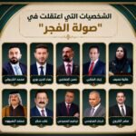 بالصورة.. الشخصيات التي اعتقلت في صولة الفجر