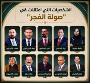 بالصورة.. الشخصيات التي اعتقلت في صولة الفجر