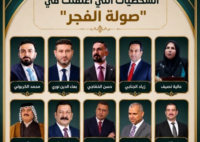 بالصورة.. الشخصيات التي اعتقلت في صولة الفجر