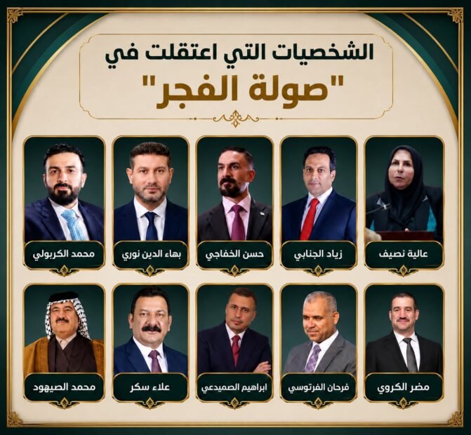 بالصورة.. الشخصيات التي اعتقلت في صولة الفجر