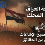 جيوش الأكاذيب: الفضائح المزورة والاشاعات لتشويه صورة العراق وتصفية الحسابات