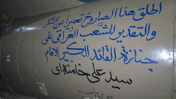 ايران تقدم رسالة شكر للعراقيين عبر صاروخ
