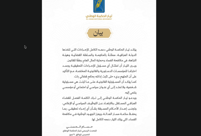 تيار الحكمة: دعم كامل لإجراءات مكافحة الفساد.. والمسؤولية القانونية إذا ثبتت على المتهم فهي شخصية ولا تمتد الى اي عنوان سياسي