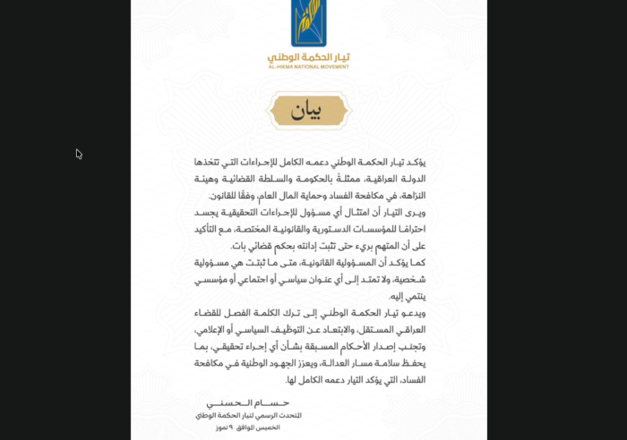 تيار الحكمة: دعم كامل لإجراءات مكافحة الفساد.. والمسؤولية القانونية إذا ثبتت على المتهم فهي شخصية ولا تمتد الى اي عنوان سياسي
