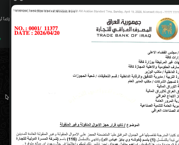 وثائق.. حجز الأموال المنقولة وغير المنقولة لشخصيات وشركات