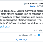 الجيش الأميركي يعلن بدء ضربات جديدة ضد إيران
