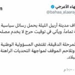 بهاء الأعرجي يحذر: استهداف أربيل رسالة سياسية مرفوضة في توقيت خطير لا يخدم أحدا