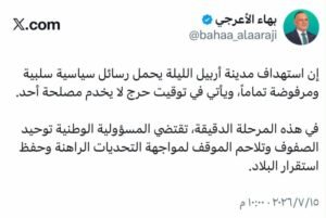 بهاء الأعرجي يحذر: استهداف أربيل رسالة سياسية مرفوضة في توقيت خطير لا يخدم أحدا