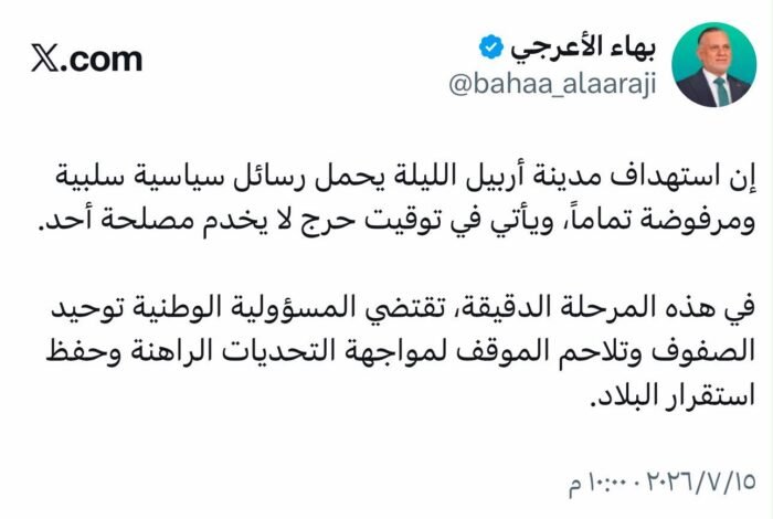 بهاء الأعرجي يحذر: استهداف أربيل رسالة سياسية مرفوضة في توقيت خطير لا يخدم أحدا