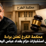 محكمة الكرخ تعلن براءة مسؤول استخبارات حزام بغداد عباس اليعقوبي