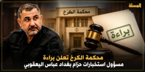 محكمة الكرخ تعلن براءة مسؤول استخبارات حزام بغداد عباس اليعقوبي