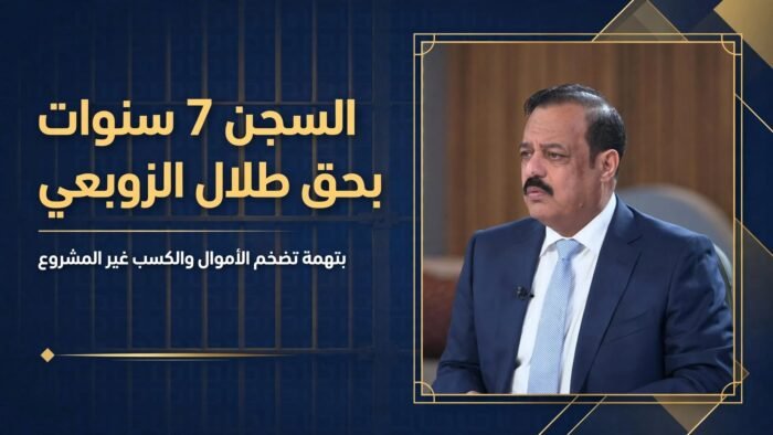 السجن سبع سنوات بحق طلال الزوبعي ووكيل وزارة النفط لشؤون التوزيع