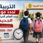 التربية تحدد موعد بدء العام الدراسي الجديد