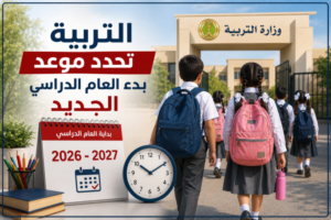 التربية تحدد موعد بدء العام الدراسي الجديد