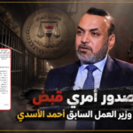 صدور أمري قبض بحق وزير العمل السابق أحمد الأسدي
