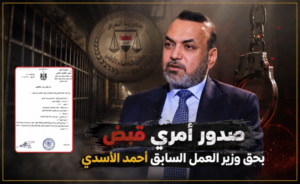 صدور أمري قبض بحق وزير العمل السابق أحمد الأسدي