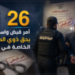 26 أمر قبض واستقدام بحق ذوي الدرجات الخاصة في تموز