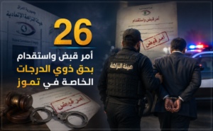 26 أمر قبض واستقدام بحق ذوي الدرجات الخاصة في تموز