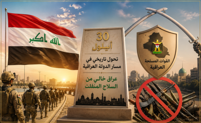 متحدث القائد العام: 30 أيلول سيكون تحول تاريخي في مسار الدولة العراقية