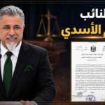القضاء يخاطب البرلمان لرفع الحصانة عن النائب ناظم الأسدي