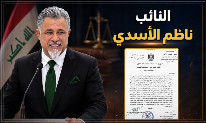 القضاء يخاطب البرلمان لرفع الحصانة عن النائب ناظم الأسدي