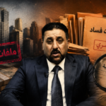 النزاهة النيابية تكشف عن عقد فساد ضخم يخص ابن شقيق خميس الخنجر