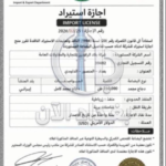 وزارة التجارة تنفي وثيقة عن إجازة استيراد تتضمن معلومات مضللة وتواقيع مزورة