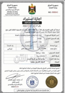 وزارة التجارة تنفي وثيقة عن إجازة استيراد تتضمن معلومات مضللة وتواقيع مزورة