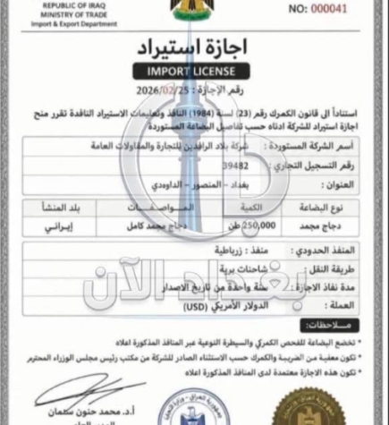 وزارة التجارة تنفي وثيقة عن إجازة استيراد تتضمن معلومات مضللة وتواقيع مزورة