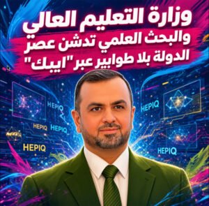 وزارة التعليم العالي والبحث العلمي تدشن عصر الدولة الرقمية بلا طوابير عبر “ايبك”