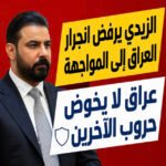 حكمة أم ضعف؟ لماذا يرفض الزيدي الانجرار إلى المواجهة؟.. عراق لا يخوض حروب الآخرين