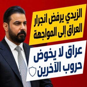 حكمة أم ضعف؟ لماذا يرفض الزيدي الانجرار إلى المواجهة؟.. عراق لا يخوض حروب الآخرين