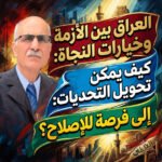 العراق بين الأزمة وخيارات النجاة: كيف يمكن تحويل التحديات إلى فرصة للإصلاح؟