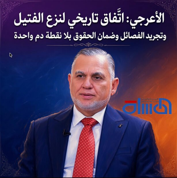 الأعرجي: اتّفاق تاريخي لنزع الفتيل وتجريد الفصائل وضمان الحقوق بلا نقطة دم واحدة