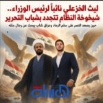 ليث الخزعلي نائباً لرئيس الوزراء.. شيخوخة النظام تتجدد بشباب التحرير