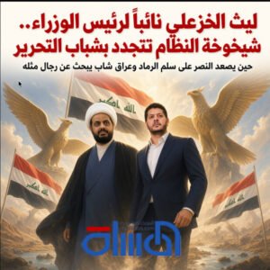 ليث الخزعلي نائباً لرئيس الوزراء.. شيخوخة النظام تتجدد بشباب التحرير