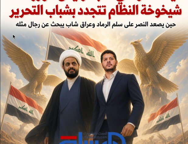ليث الخزعلي نائباً لرئيس الوزراء.. شيخوخة النظام تتجدد بشباب التحرير